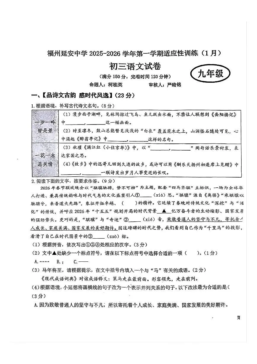 福建省福州延安中学2025—2026学年九年级上学期1月月考语文试题第1页