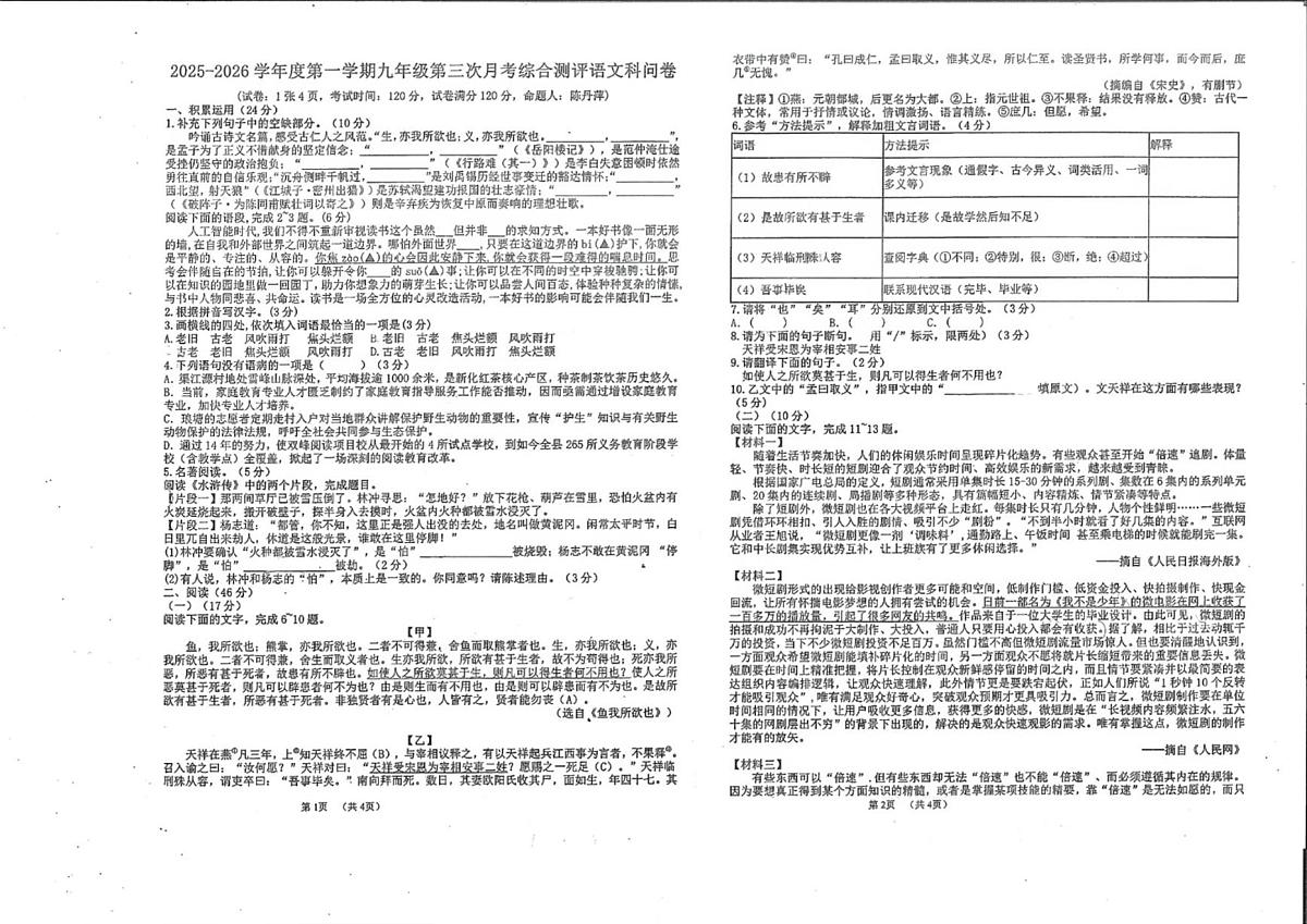 广东省潮州市湘桥区潮州城南中学等2025-2026学年九年级上学期1月月考语文试题第1页