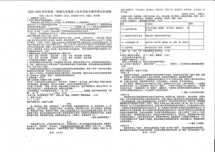 广东省潮州市湘桥区潮州城南中学等2025-2026学年九年级上学期1月月考语文试题第1页