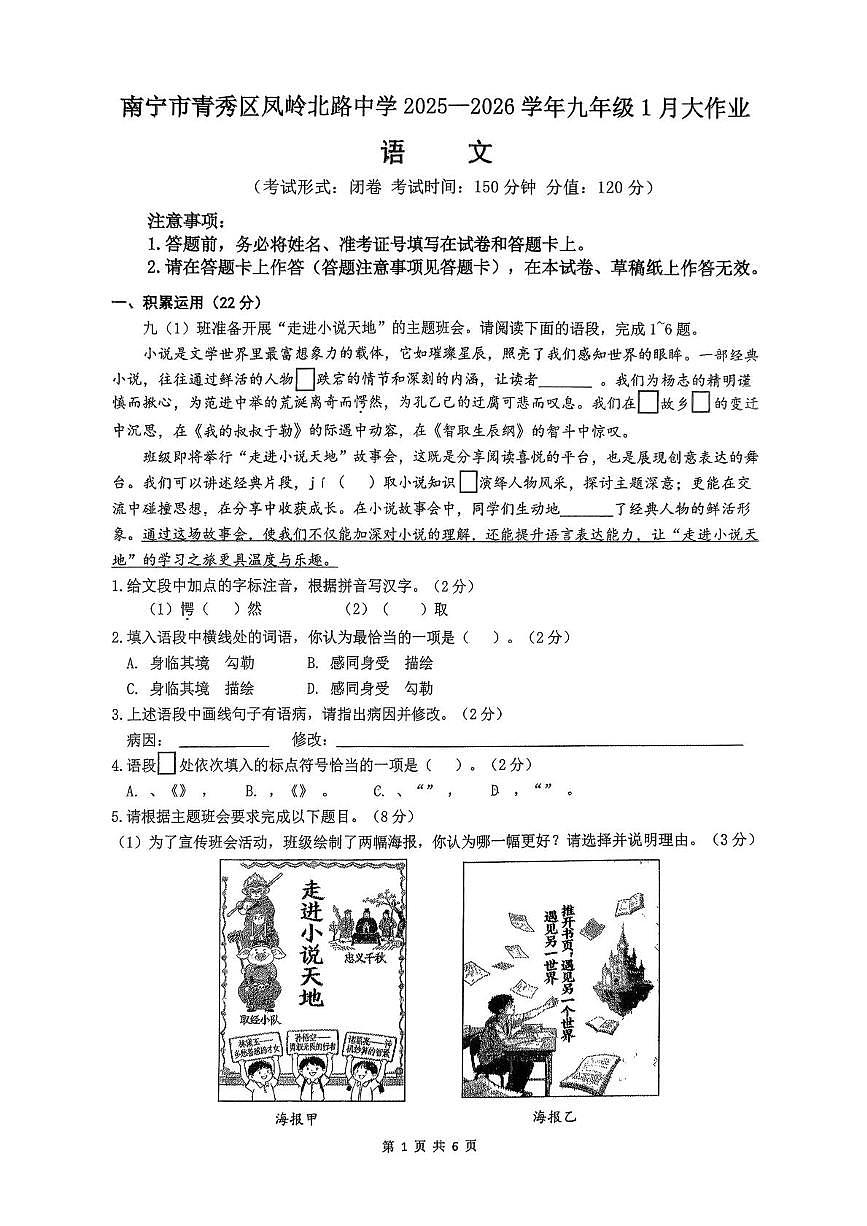 广西南宁市青秀区凤岭北路中学2025-2026学年九年级上学期1月月考语文试题第1页