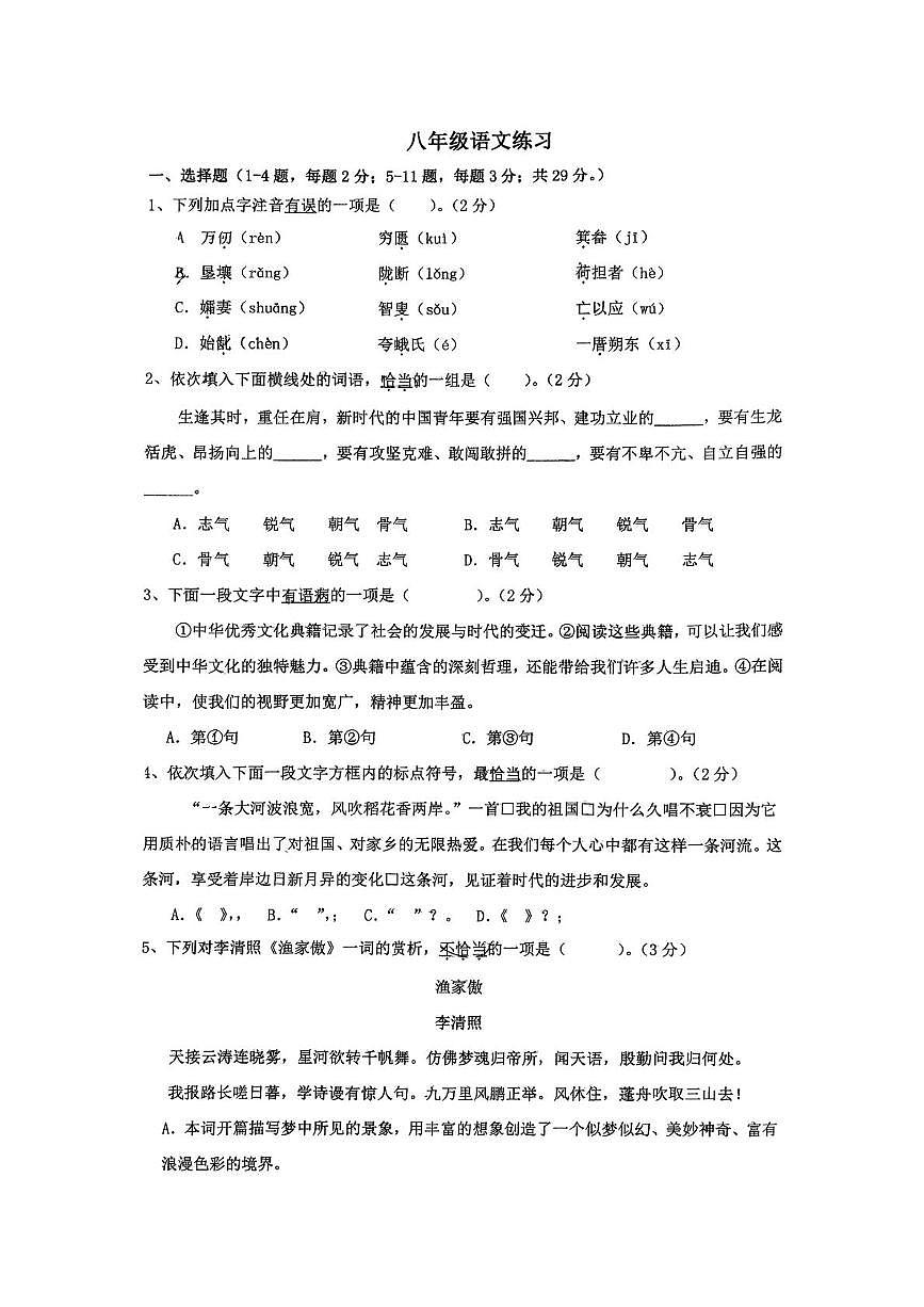 津市蓟州区第一中学2025-2026学年八年级上学期12月月考语文试题第1页