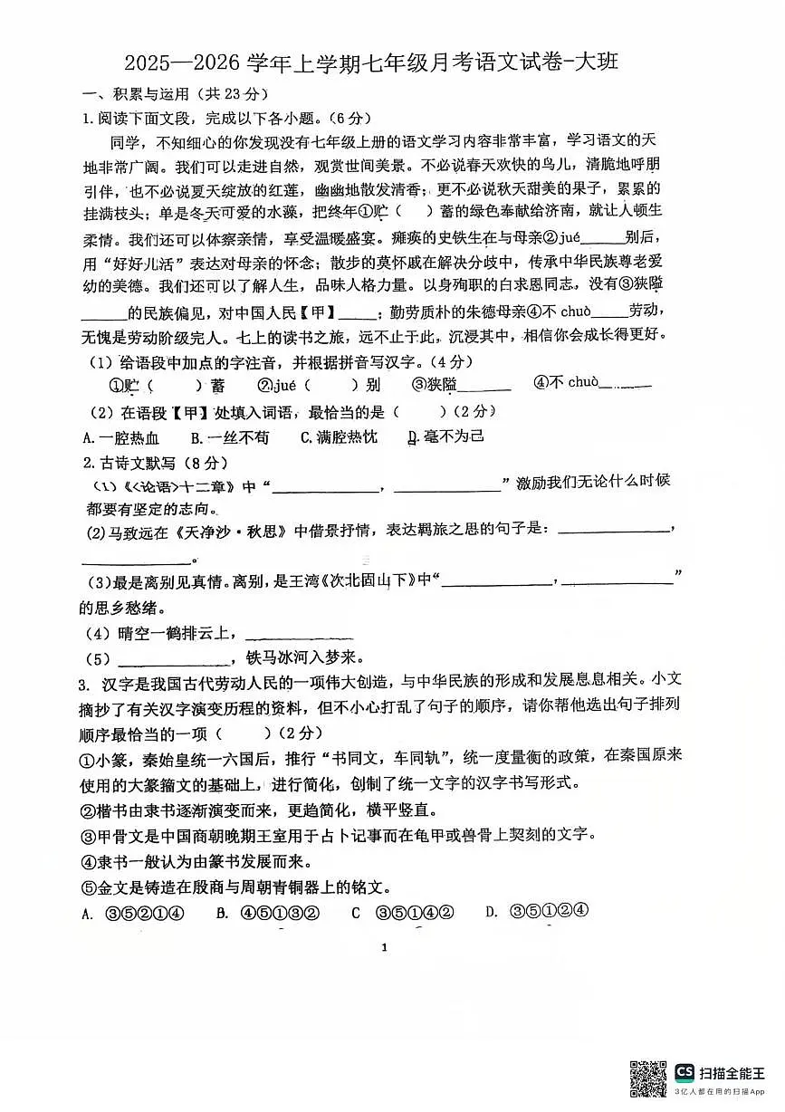 河南省许昌市建安区第三高级中学2025-2026学年七年级上学期12月月考语文试题第1页