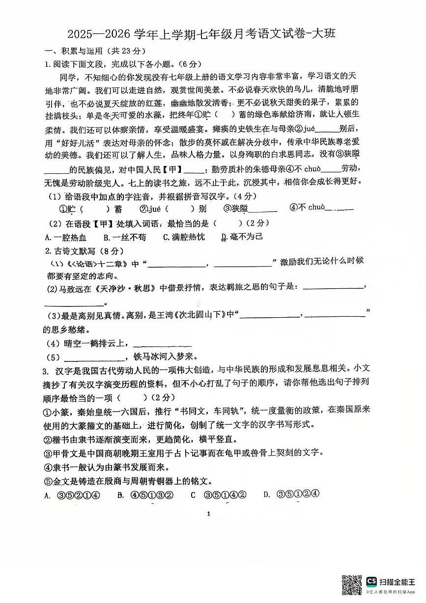 河南省许昌市建安区第三高级中学2025-2026学年七年级上学期12月月考语文试题第1页