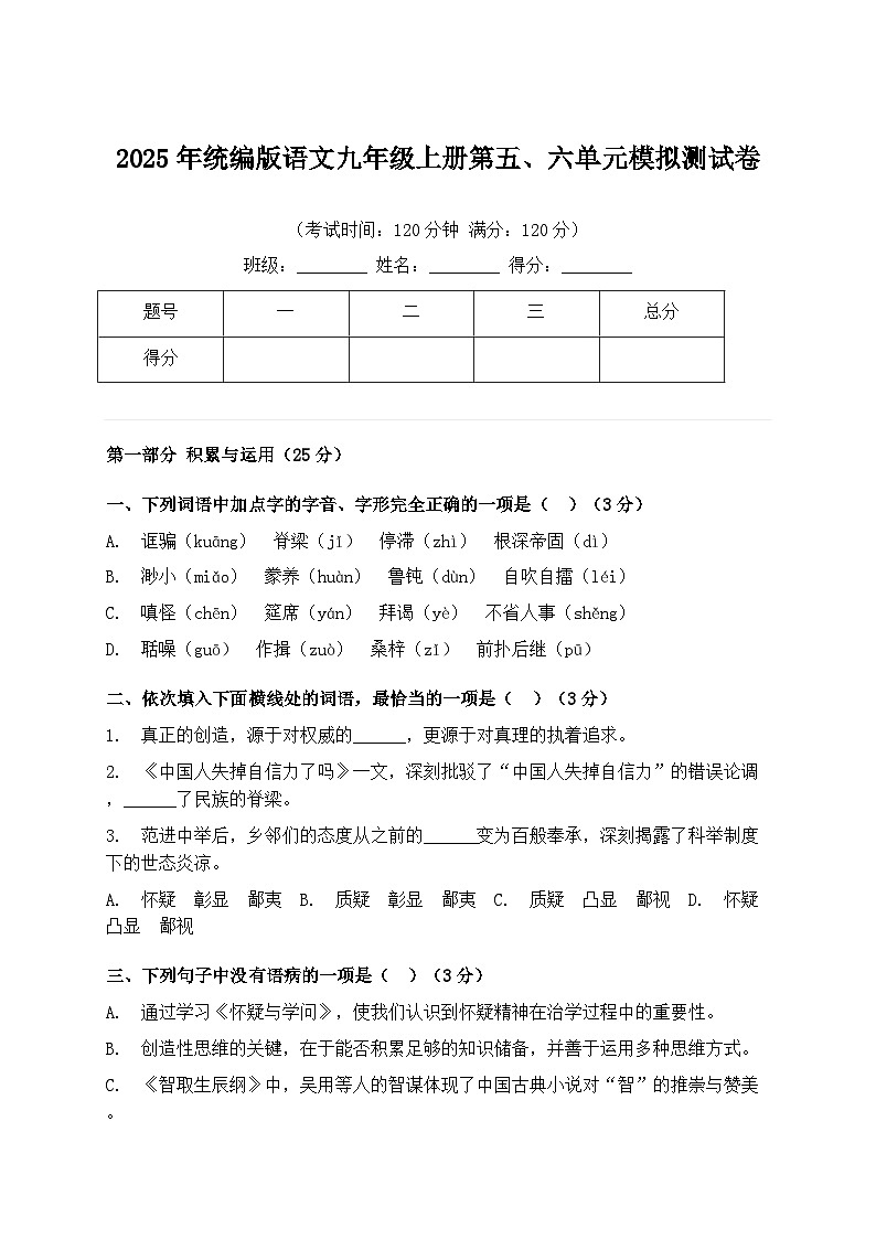 2025年统编版语文九年级上册第五、六单元模拟测试卷（含答案）第1页