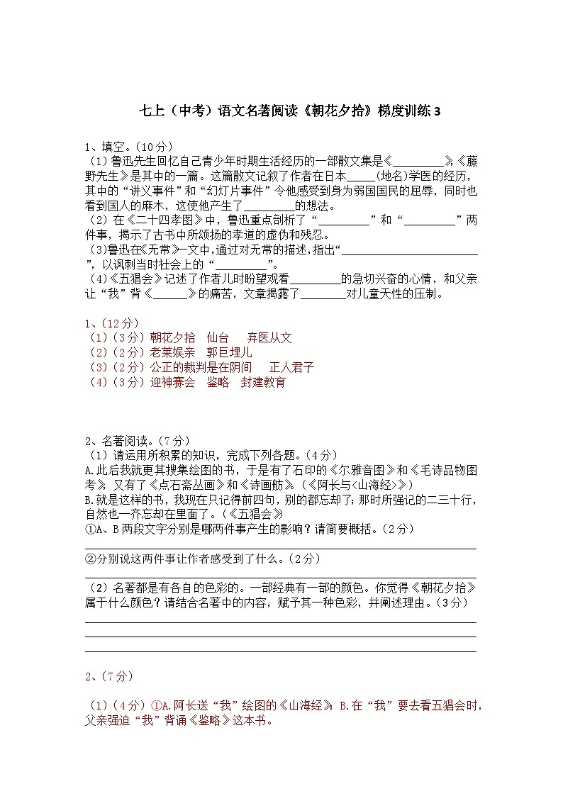 七上（中考）语文名著阅读《朝花夕拾》梯度训练3（含答案）试卷第1页