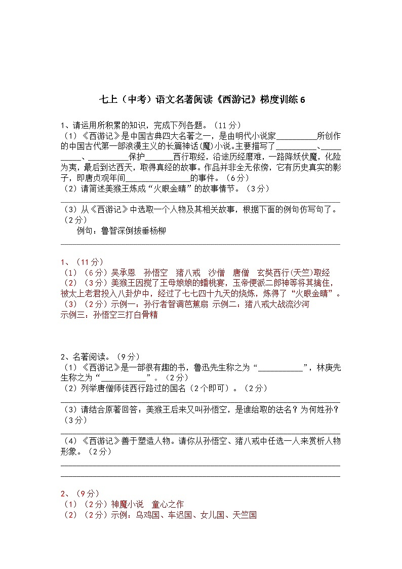 七上（中考）语文名著阅读《西游记》梯度训练6（含答案）试卷第1页