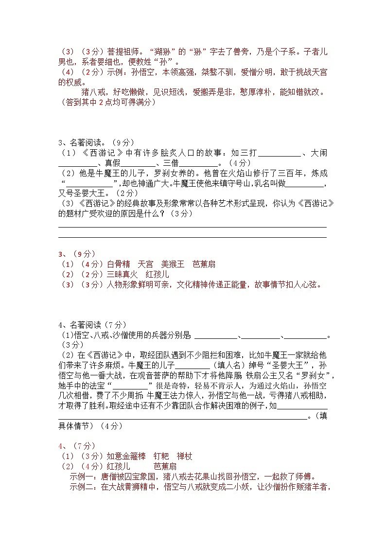 七上（中考）语文名著阅读《西游记》梯度训练6（含答案）试卷第2页