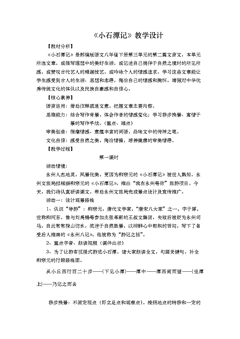 人教部编版初中语文八年级下册（2024）10 小石潭记 教案第1页