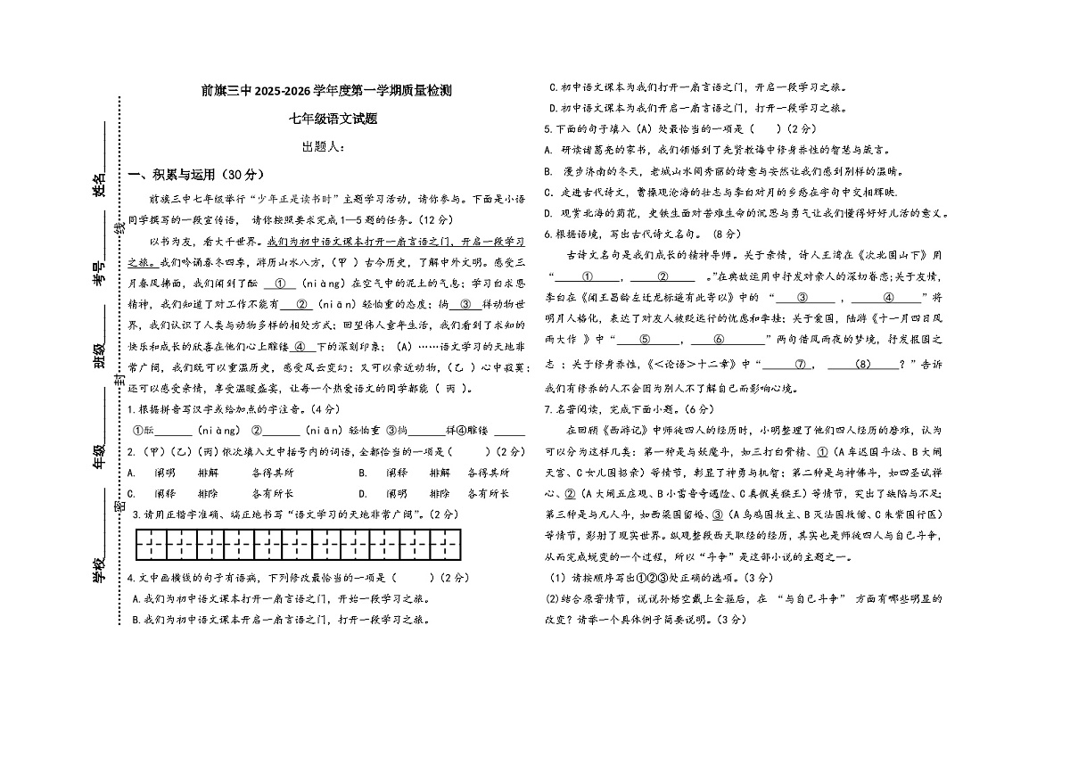 内蒙古乌拉特前旗乌拉特前旗第三中学2025-2026学年七年级上学期12月教学质量检测语文试题（含答案）第1页