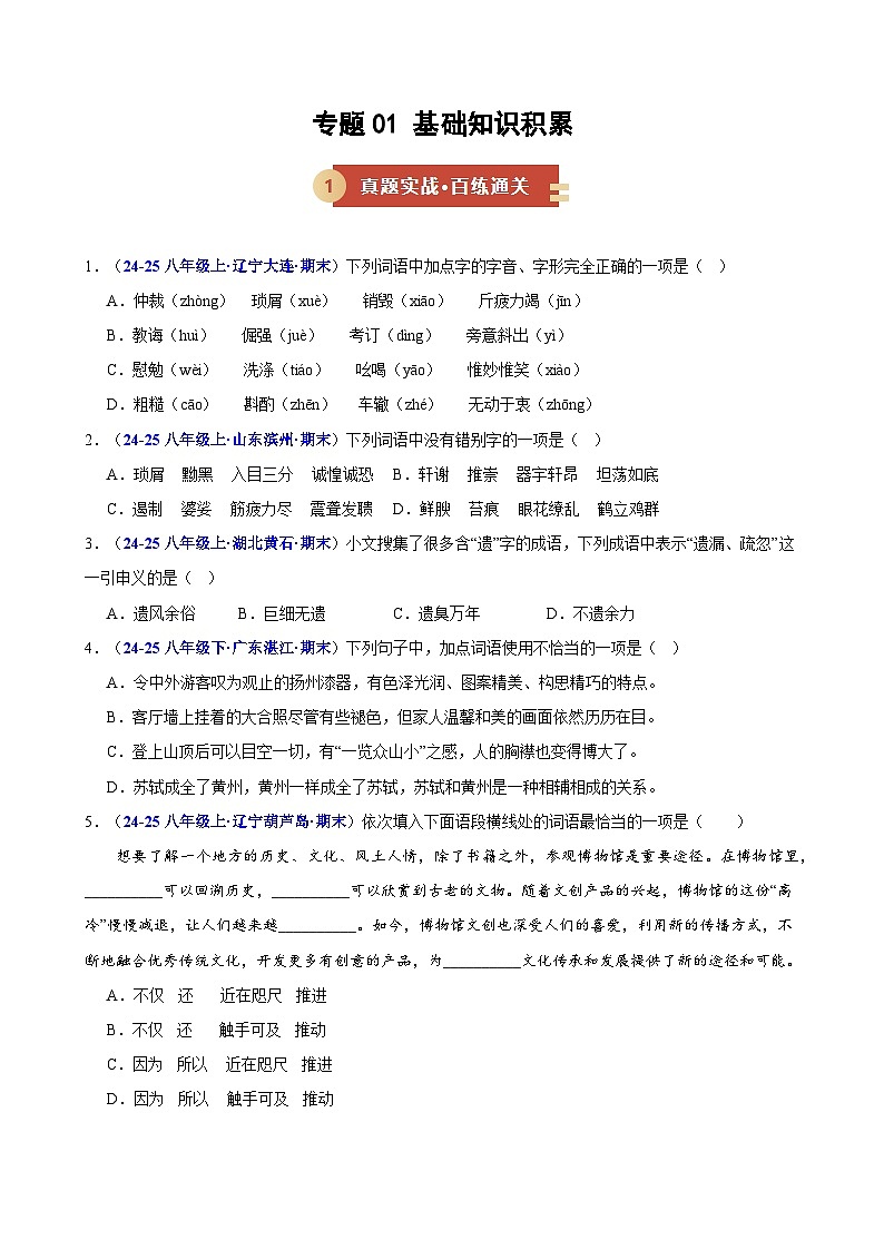 专题01 基础知识积累（期末复习专项训练）（原卷版）第1页