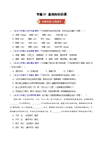 专题01 基础知识积累（期末复习专项训练）八年级语文上学期新教材统编版习题+答案