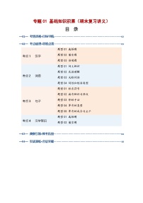 专题01 基础知识积累（期末复习讲义）八年级语文上学期新教材统编版习题+答案
