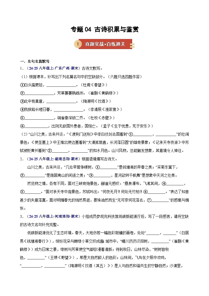 专题04 古诗积累与鉴赏（期末复习专项训练）（原卷版）第1页