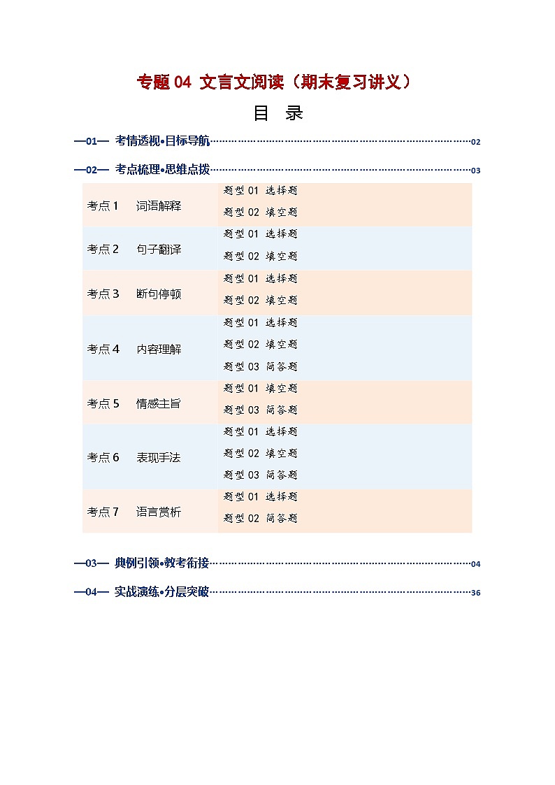 专题04 文言文阅读（期末复习讲义）（原卷版）第1页