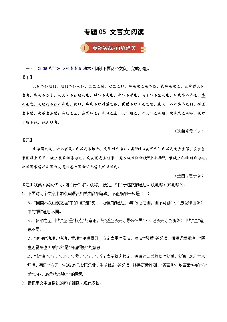专题05 文言文阅读（期末复习专项训练）（解析版）第1页