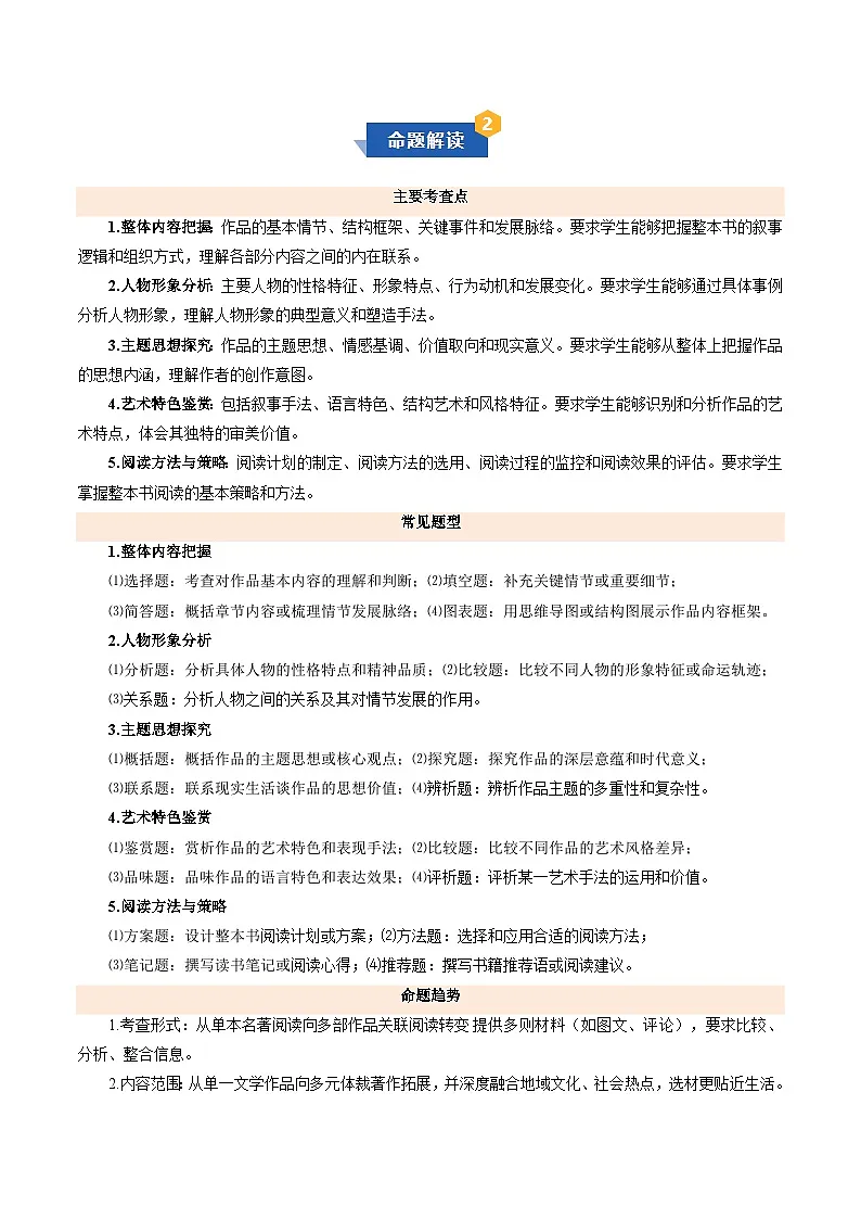 专题05 整本书阅读与专题学习（期末复习知识清单）八年级语文上学期新教材统编版第2页