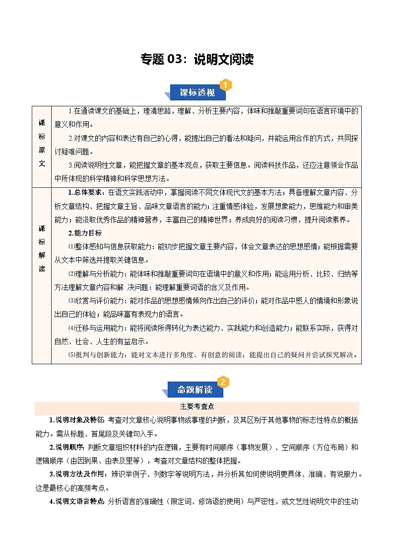 专题03 说明文阅读（期末复习知识清单）八年级语文上学期新教材统编版第1页
