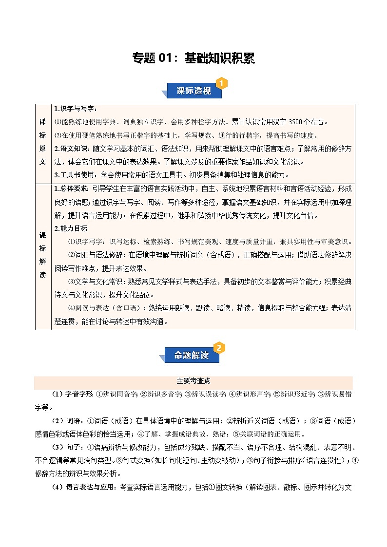 专题01 基础知识积累（期末复习知识清单）八年级语文上学期新教材统编版第1页