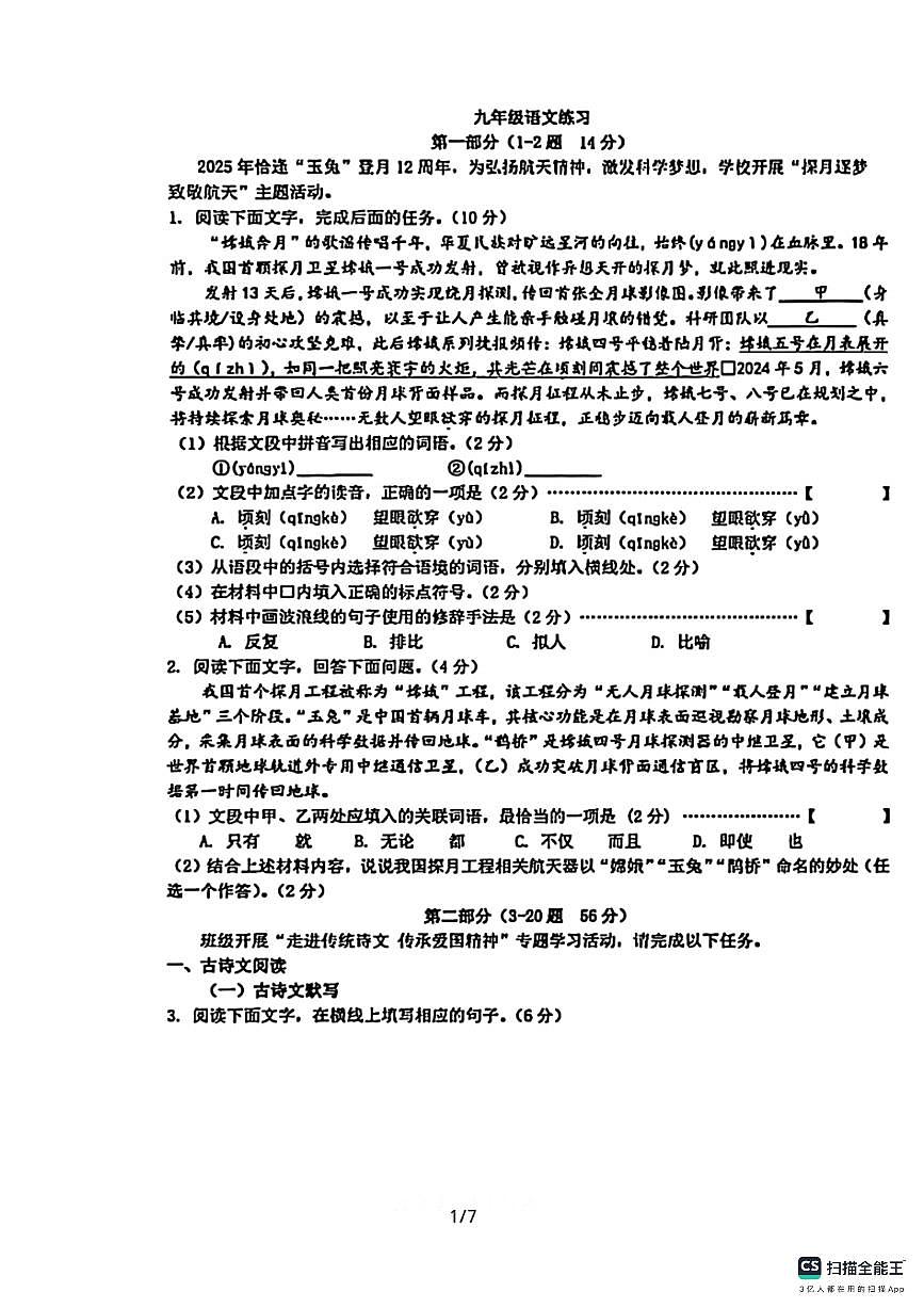 石家庄市第二十八中学2025－2026学年第一学期九年级语文月考试卷（含答案）第1页