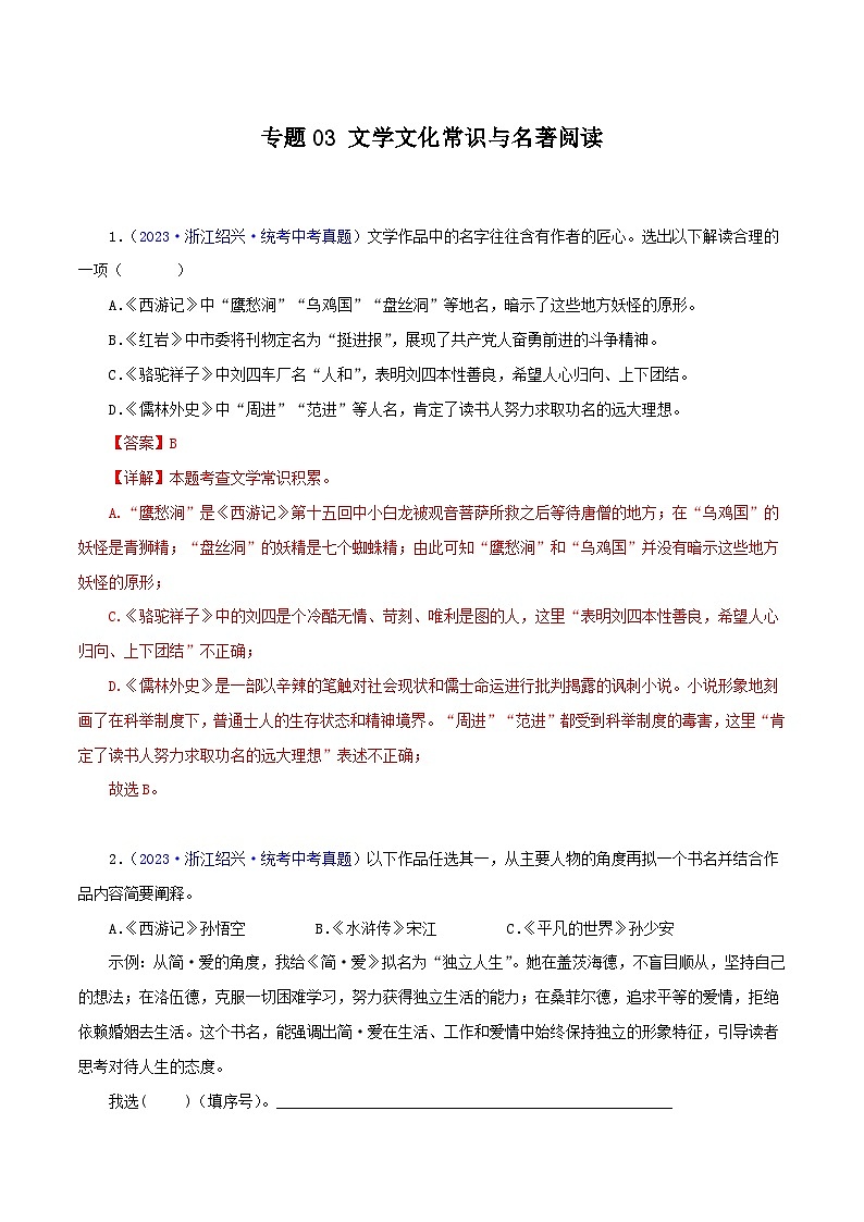 专题03：文学文化常识与名著阅读中考语文真题分项汇编（浙江专用）第1页