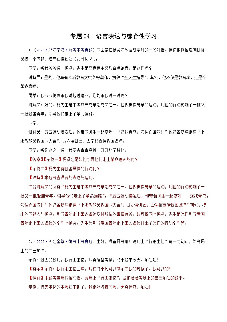 专题04：语言表达与综合性学习中考语文真题分项汇编（浙江专用）第1页