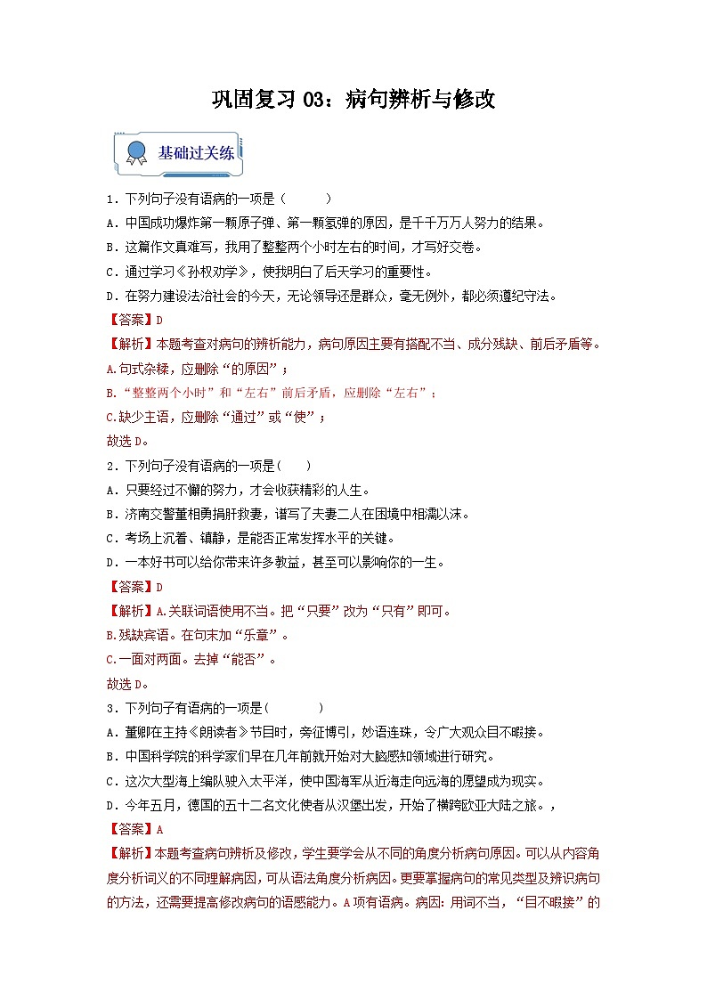 巩固复习03：病句辨析与修改 【暑假基能训练】七年级语文（部编版）第1页