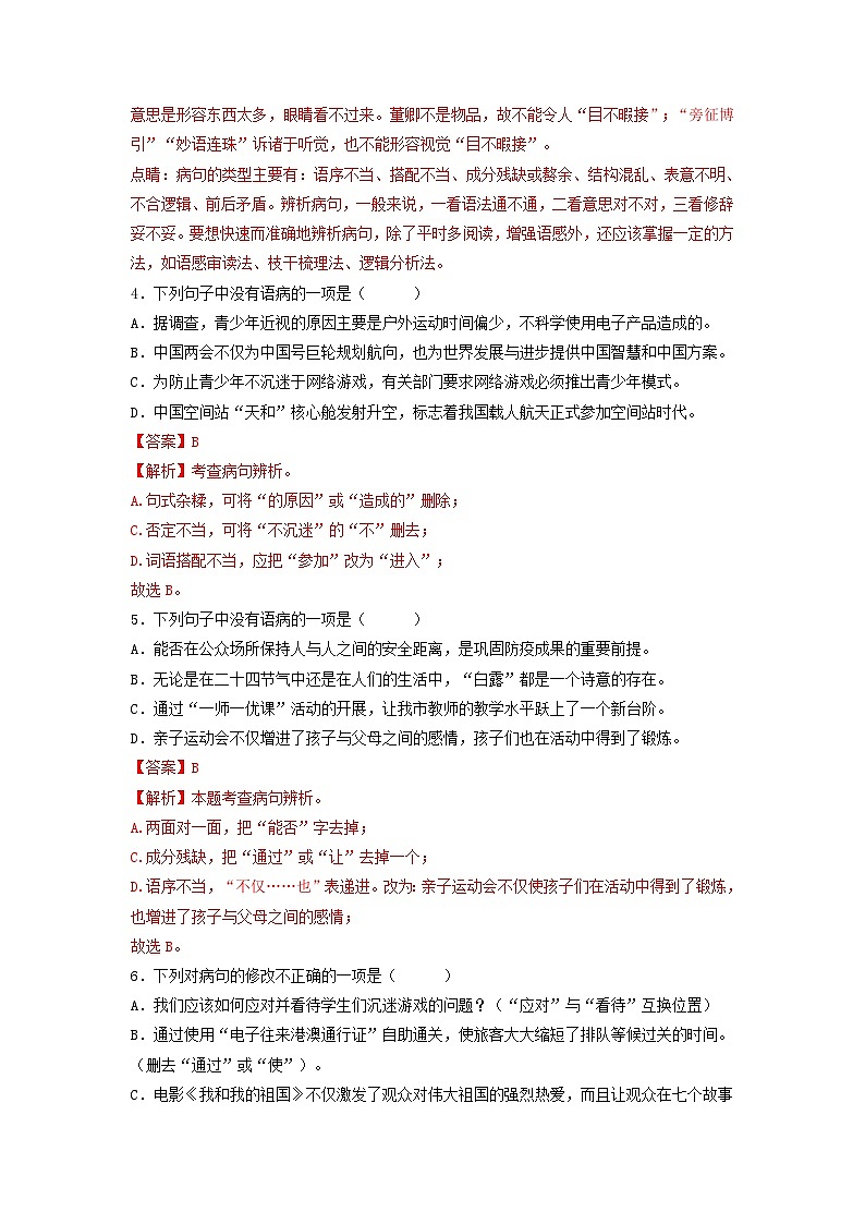 巩固复习03：病句辨析与修改 【暑假基能训练】七年级语文（部编版）第2页
