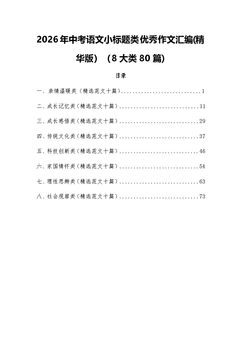2026年中考语文小标题类优秀作文范文讲练 （8大类80篇)全国通用第1页
