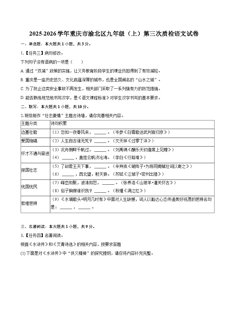 2025-2026学年重庆市渝北区九年级（上）第三次质检语文试卷-自定义类型第1页