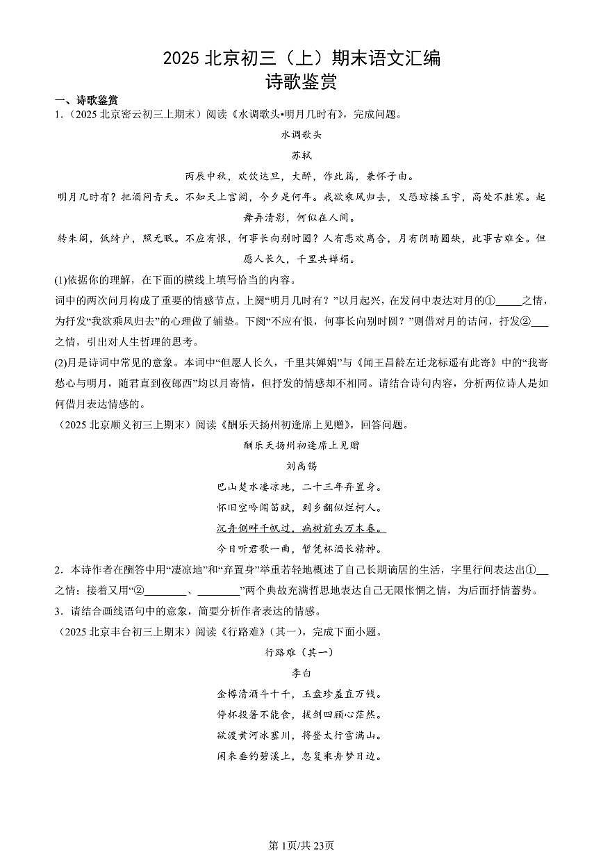 2025北京初三（上）期末语文汇编：诗歌鉴赏第1页