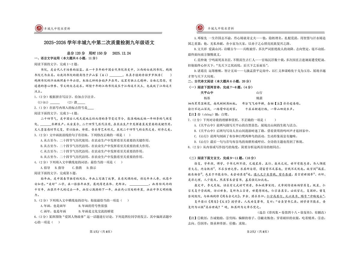 江西省宜春市丰城市第九中学2025-2026学年九年级上学期第二次段考语文试题第1页