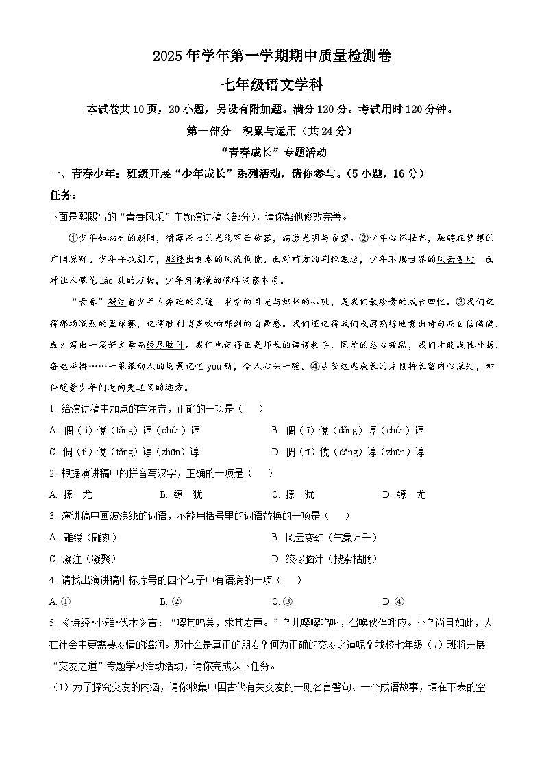 广东省广州市天河区广州市骏景中学2025-2026学年七年级上学期期中语文试题第1页