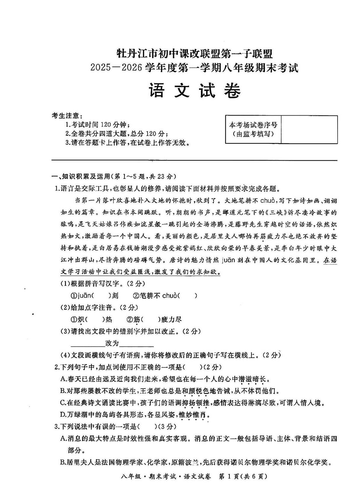 黑龙江省牡丹江市初中课改联盟第一子联盟2025—2026学年八年级上学期期末考试语文试卷第1页