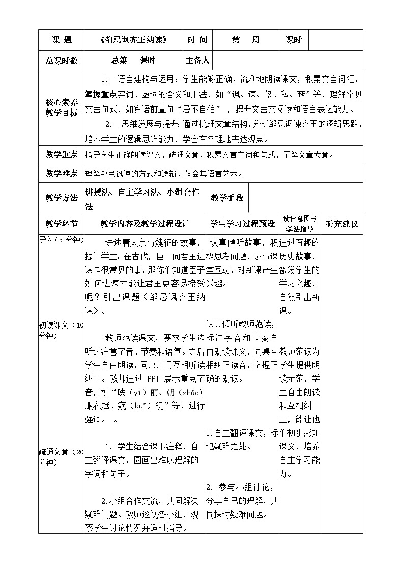 人教部编版初中语文九年级下册 21 邹忌讽齐王纳谏 教案第1页