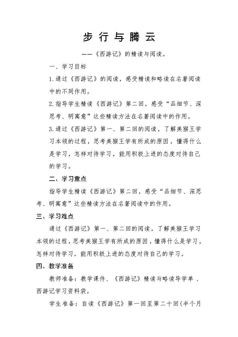 人教部编版初中语文七年级上册（2024）整本书阅读 《西游记》教案第1页