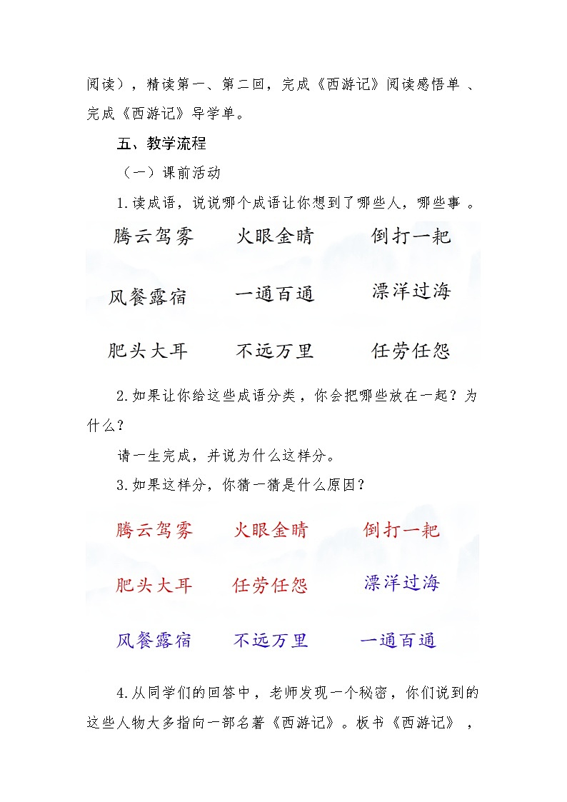 人教部编版初中语文七年级上册（2024）整本书阅读 《西游记》教案第2页