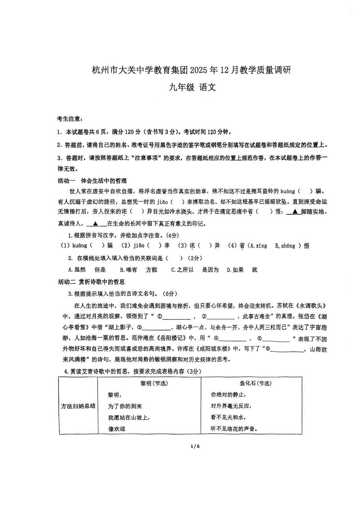 浙江省杭州市大关中学教育集团2025-2026学年九年级上学期12月月考教学质量调研语文试卷第1页