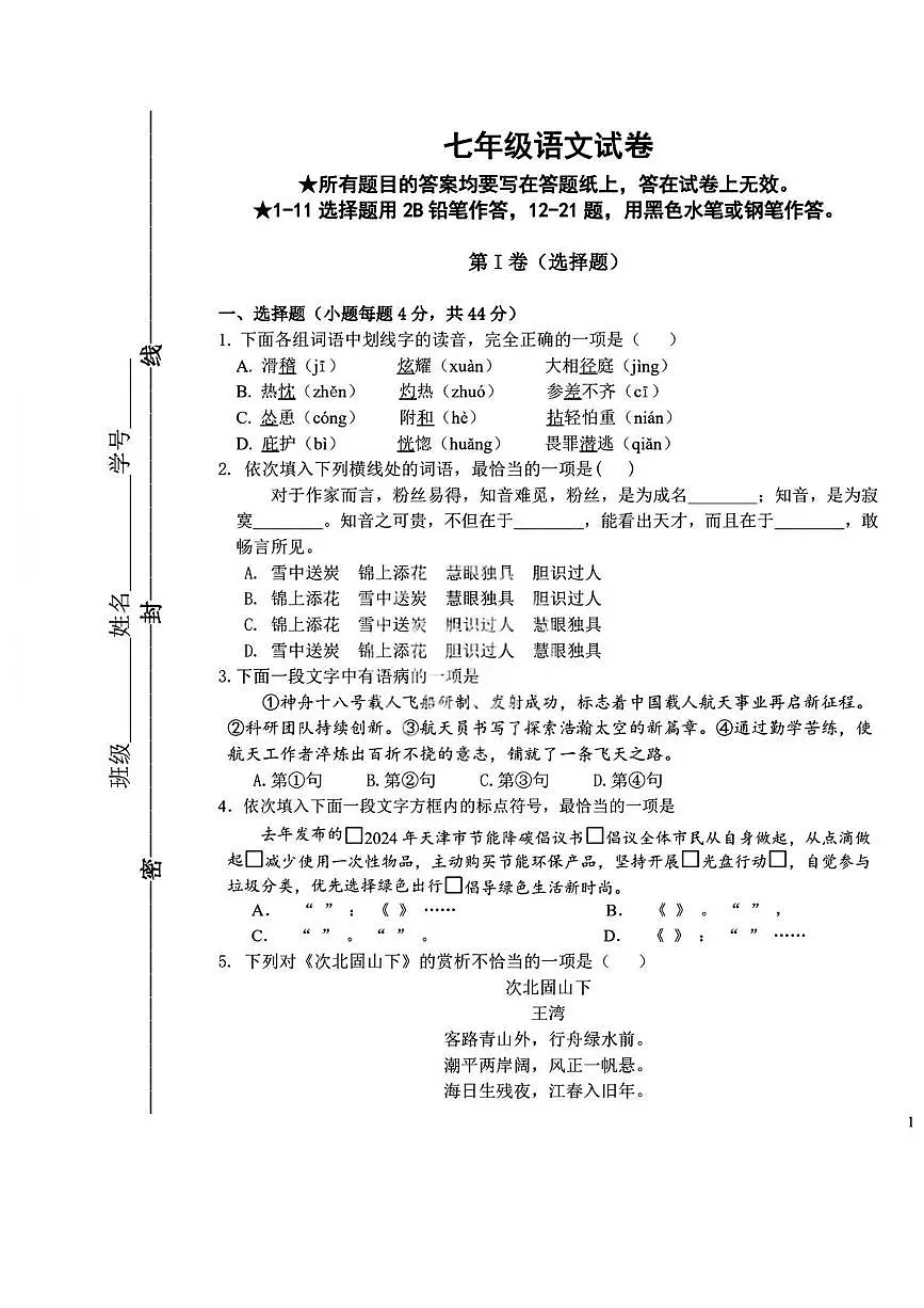 天津市红桥区第三中学2025-2026学年七年级上学期月考语文试题第1页