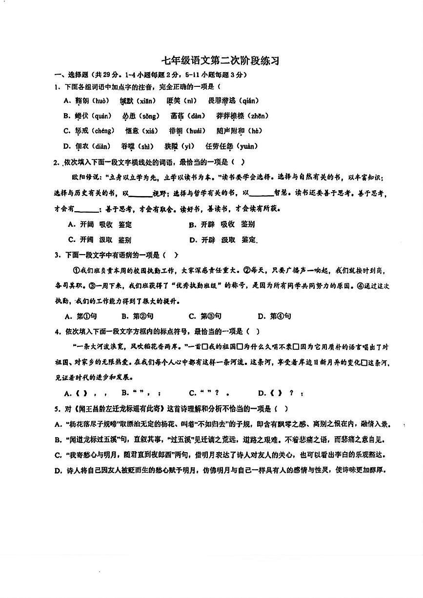 天津市蓟州区第四中学2025—2026学年七年级上学期第二次月考语文试题第1页