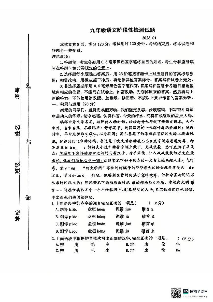 山东省临沂东兴实验学校2025-2026学年九年级上学期1月月考语文试卷第1页