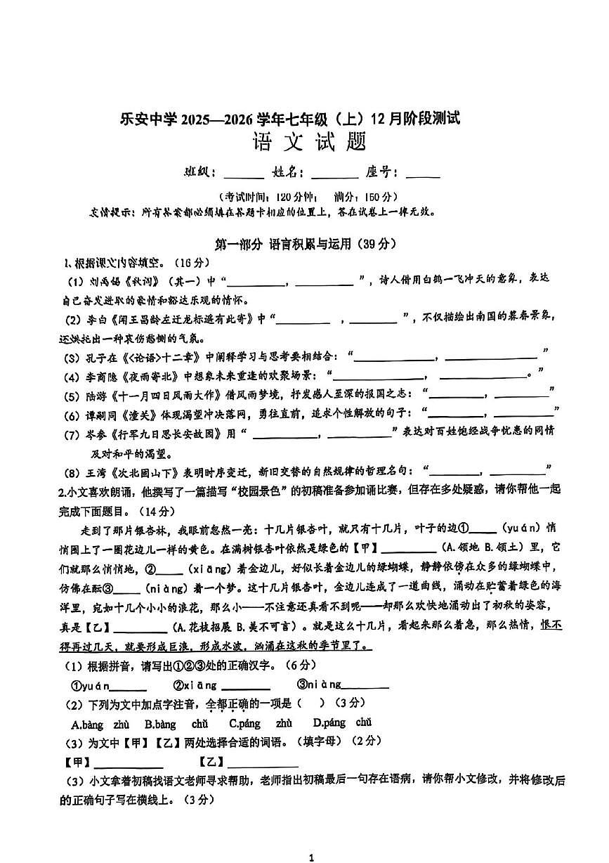 福建省厦门市集美乐安中学2025-2026学年七年级上学期12月月考语文试题第1页