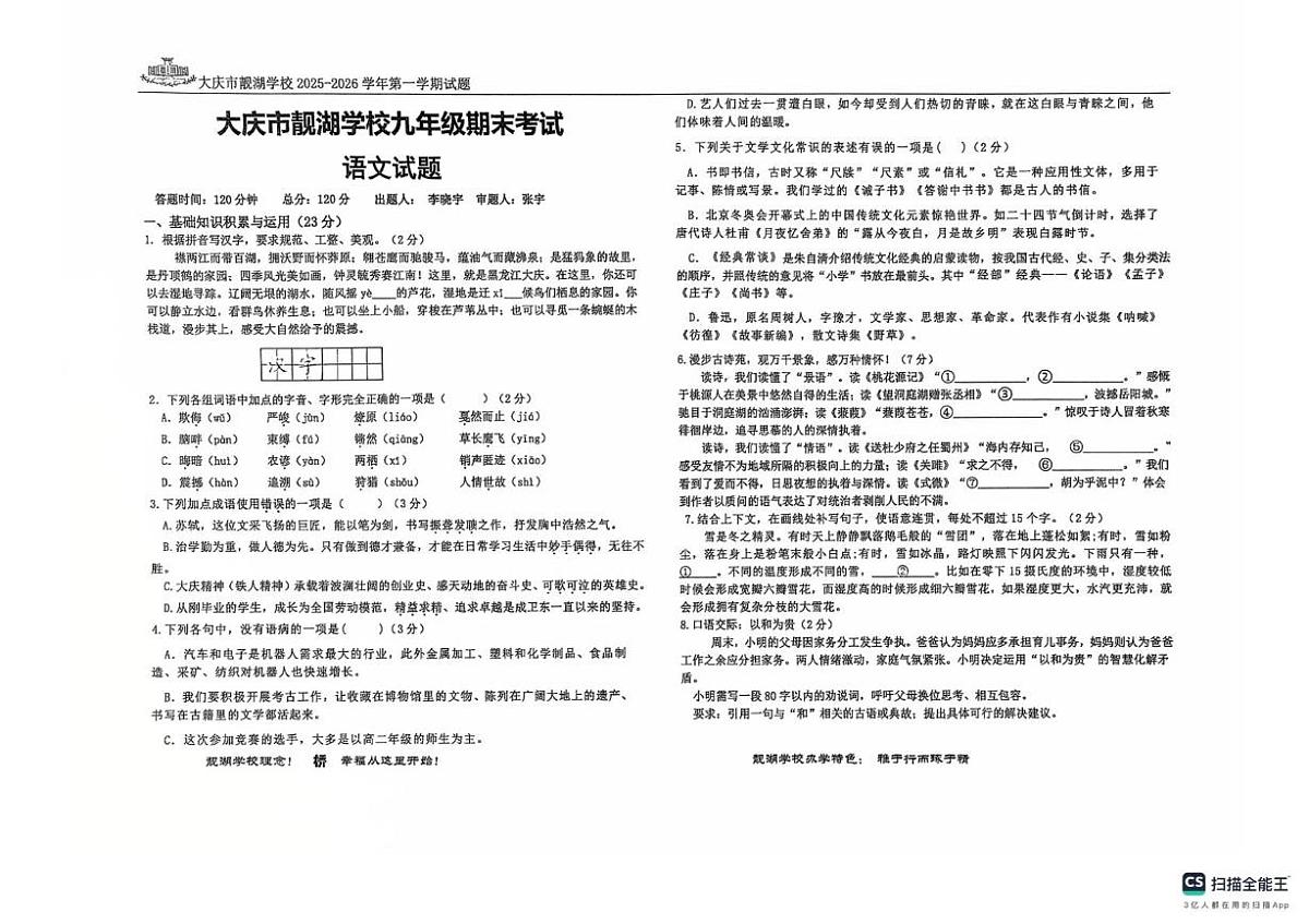 黑龙江省大庆市靓湖学校2025—2026学年九年级上学期期末考试语文试题第1页