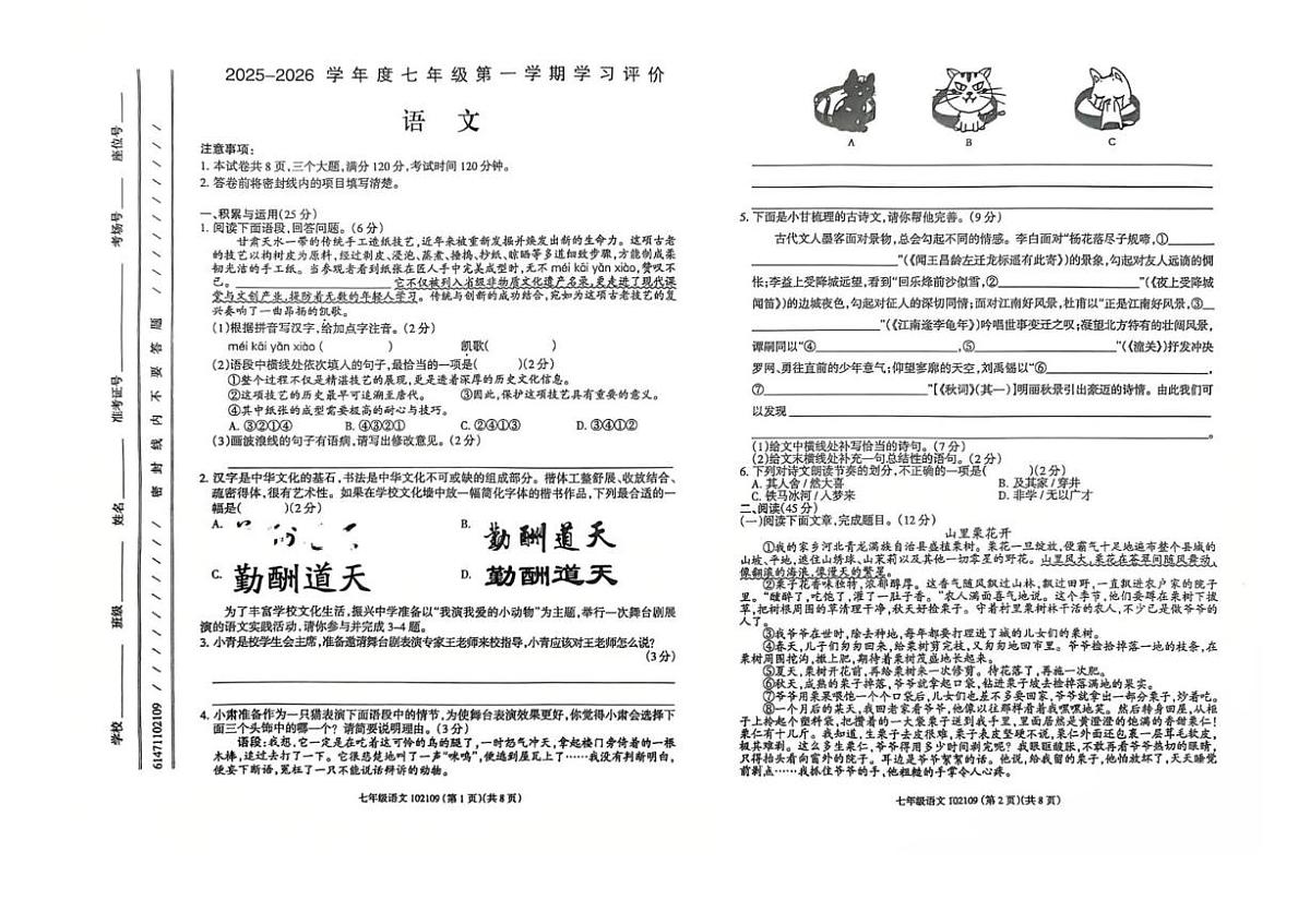 甘肃省敦煌市第二中学2025-2026学年七年级上学期期末考试语文试卷第1页