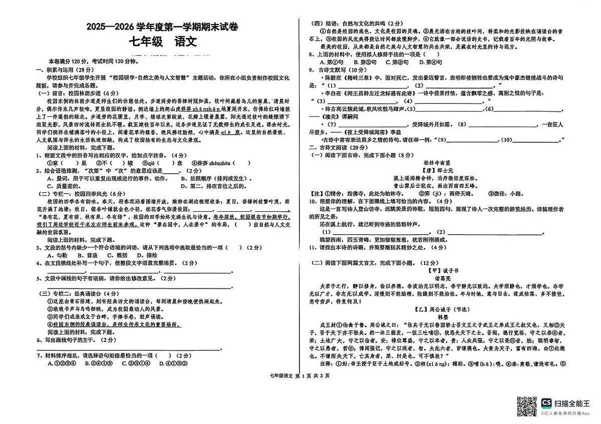 甘肃省兰州市第八十一中学等校2025-2026学年七年级上学期期末语文试卷第1页