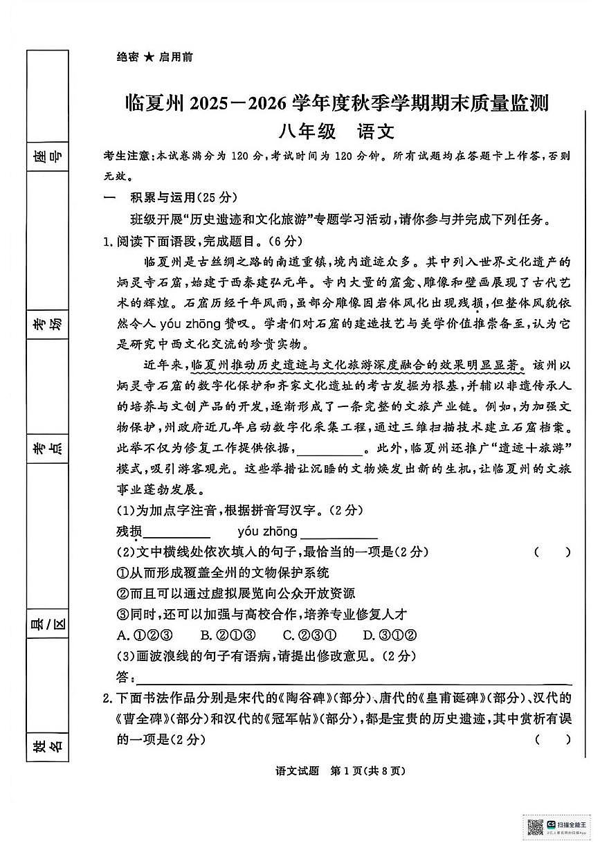 甘肃省临夏回族自治州2025-2026学年八年级上学期期末考试语文试卷第1页