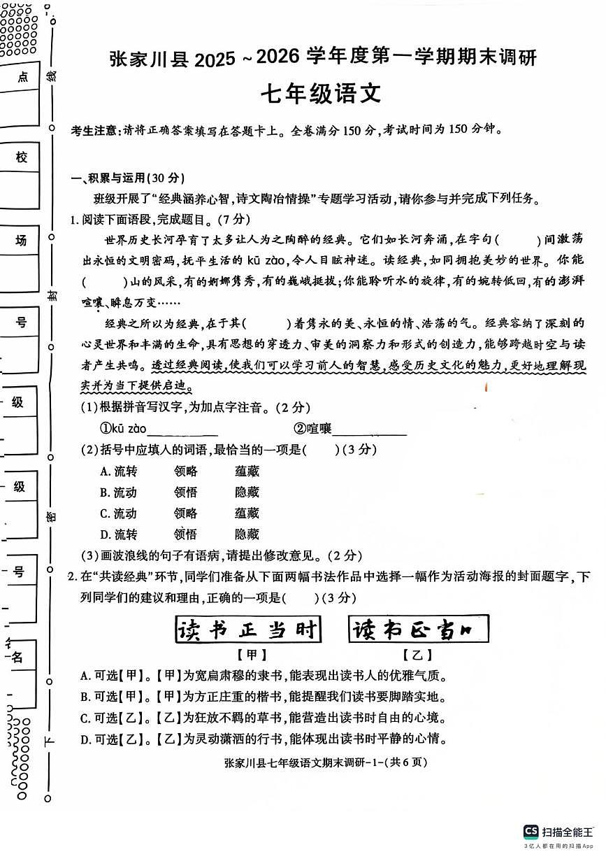 甘肃省天水市张家川县2025-2026学年七年级上学期期末调研语文试卷第1页