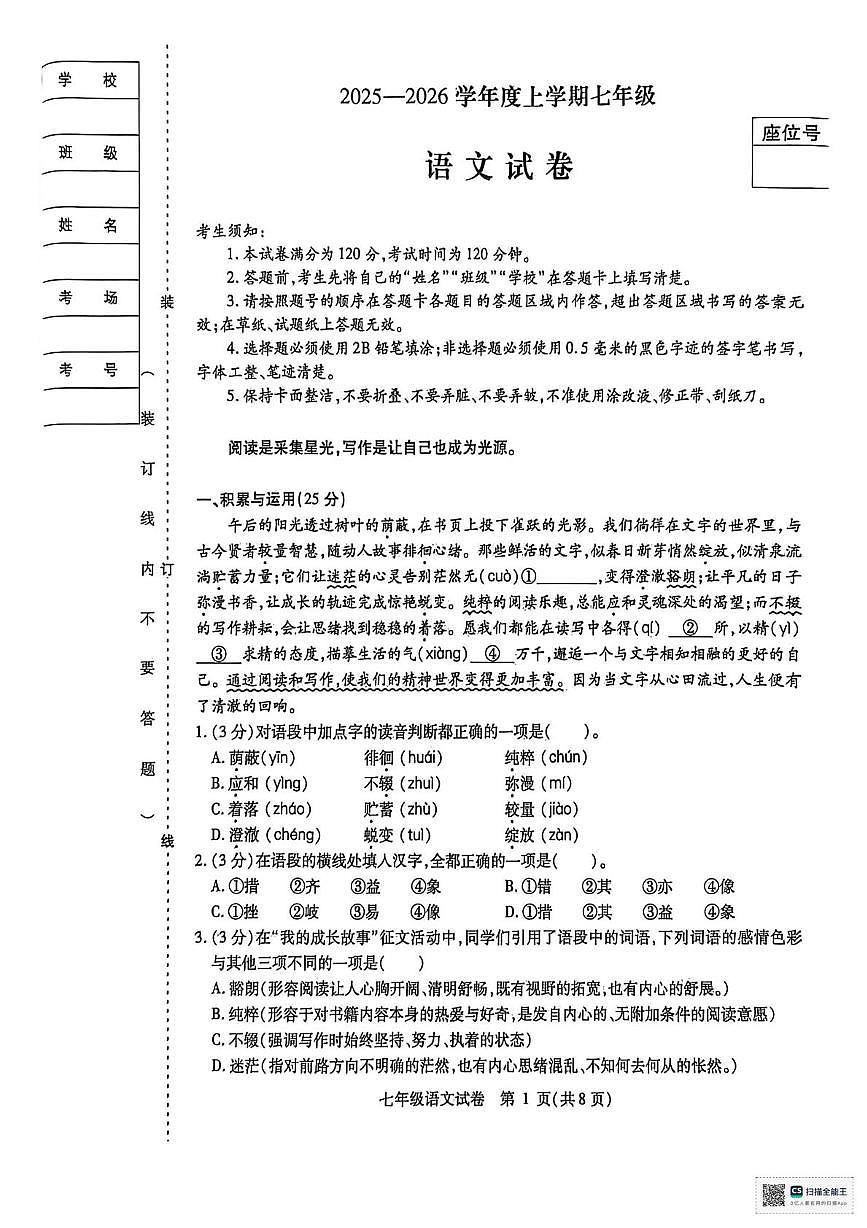 黑龙江省哈尔滨市南岗区2025-2026学年七年级（五四学制）上学期期末考试语文试卷第1页