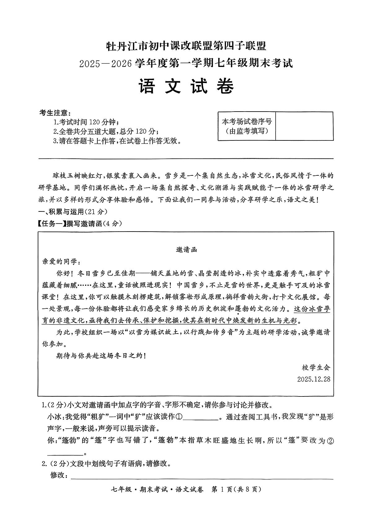 黑龙江省牡丹江市第四子联盟2025—2026学年七年级上学期期末考试语文试题第1页