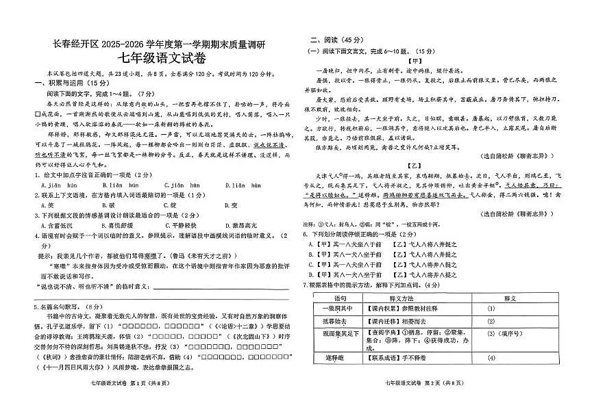 吉林省长春市经开区2025-2026学年七年级上学期期末统考语文试题第1页