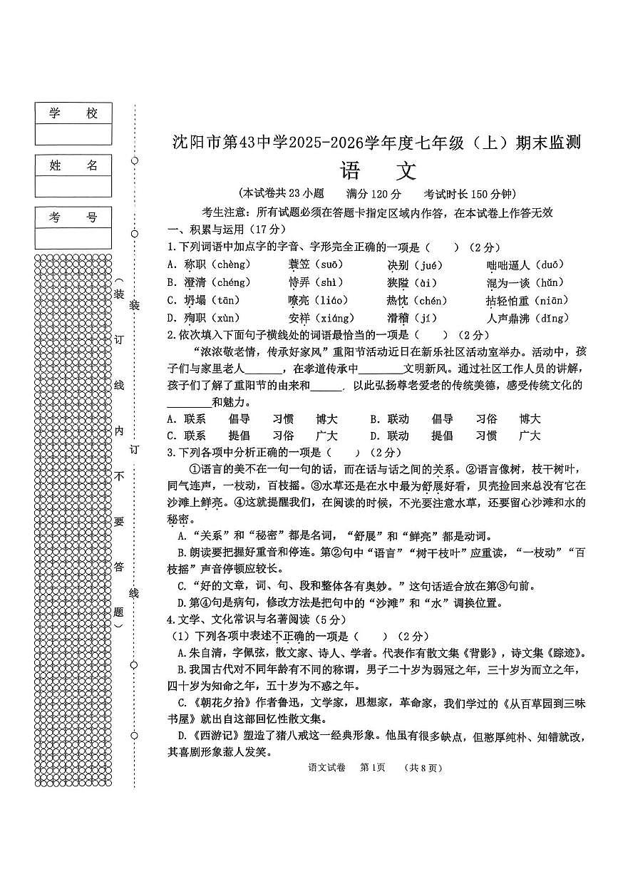 辽宁省沈阳市第四十三中学2025-2026学年七年级上学期期末考试语文试题第1页
